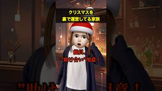 クリスマスを裏で運営してる家族