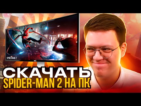 КАК СКАЧАТЬ SPIDER MAN 2 НА ПК, проверка! разоблачение МОШЕННИКОВ!