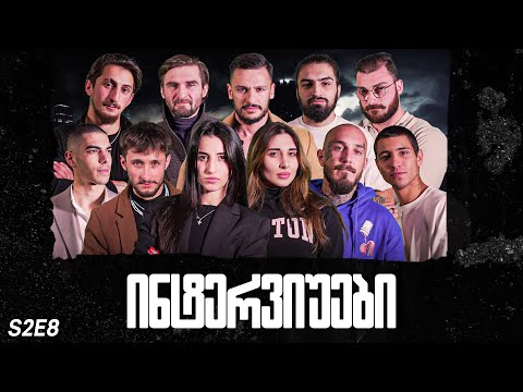 ქართული იუთუბის მაფიის ინტერვიუები 8#