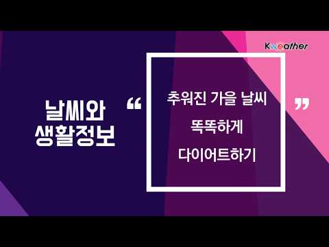 [날씨] 10월 30일_추워진 가을 날씨 똑똑하게 다이어트하기