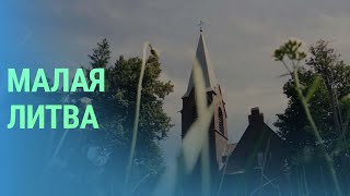 Клайпедский край или Малая Литва: в чем уникальность этого региона