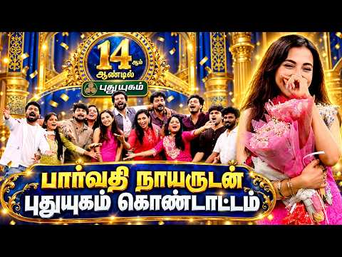 14 மணி நேர நேரலை🌟 கொண்டாட்டத்துடன் நிறைவு செய்த பார்வதி நாயரும் புதுயுகம் குழுவினரும் 🎊 #14HoursLive