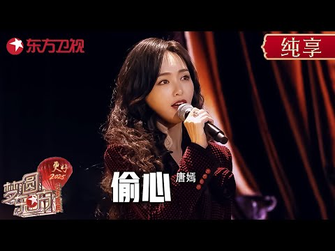 唐嫣胡歌春晚合体梦回繁花! 走心演唱《偷心》, 偷走了谁的心? #东方卫视春节晚会 #唐嫣 #胡歌 |CLIP Episode cover