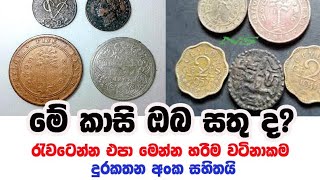 Download lagu මේ කාසි ඔයා ළඟ තියෙනවද?  රැවටෙන්න එපා මෙන්න හරිම වටිනාකම | Old Coins Selar
