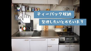 【キッチン収納】乱雑してたティーパックをセリア で購入したもので整理整頓　狭いキッチン　古い賃貸