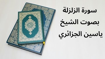 سورة الزلزلة بصوت ياسين الجزائري