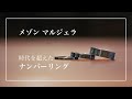アイテム紹介【メゾン・マルジェラ】ナンバーリング