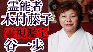 霊能者 木村藤子 谷一歩を徹底鑑定！見抜かれてしまった人格と家族の問題に救いの手はさしのべられたのか？