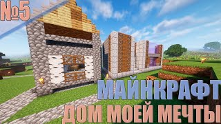 Дневник Умиротворения #5 - Дом Моей Мечты и Городское Строительство!