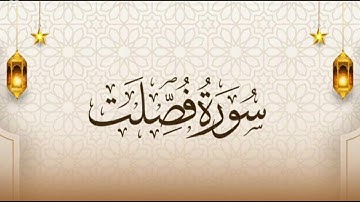 سورة فصلت كاملة بصوت الشيخ ريان المحيسني تلاوة خاشعة 😴