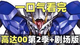 一口气看完，机动战士高达00！第2季 剧场版！00系列完整解析！