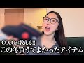 この冬買ってよかった❤️COCO的オススメ商品3選!!