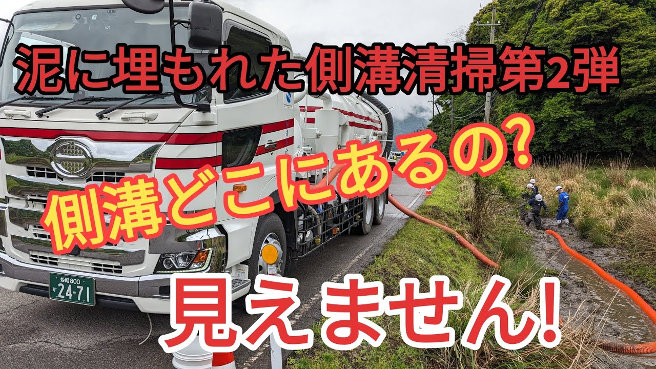 日野プロフィア強力吸引車で側溝清掃/有限会社清美社