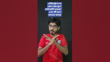 HSC 2025: রেজিস্ট্রেশন বা রোল নম্বর ভুল/ কাটাকাটি হয়েছে? এখন কী হবে? সমাধান আছে!