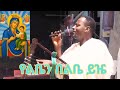 Mezmur የልቤን በልቤ ይዤ Ethiopian Mezmur Orthodox Mezmur የልቤን በልቤ ይዤ Ethiopian Mezmur Orthodox