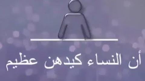شرح•| كيد النساء وكيد الرجال.من سورة يوسف