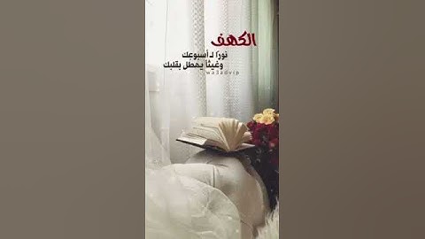 ‏عندما نبحث عن النور في زمن الظلمة؛ أدعوك لقراءة سورة الكهف يوم الجمعة🍃