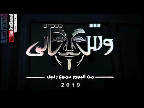 محمد فؤاد وش تانى 2019 تسريب من ألبوم دموع راجل حزينة جداااا