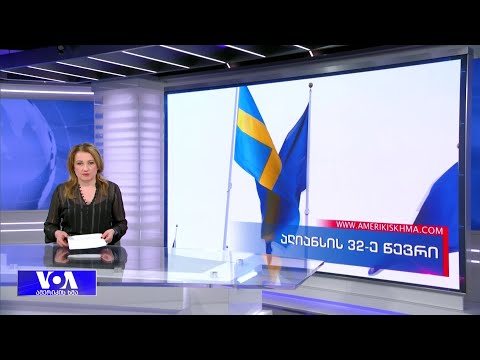 ალიანსს 32-ე წევრი შეემატა და ნატო-რუსეთის საზღვარი თითქმის გაორმაგდა