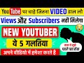 😱 YouTube Par Chahe Jitna Video Upload Kar Lo Views aur Subscribers Nahi Milega || Spreading Gyan