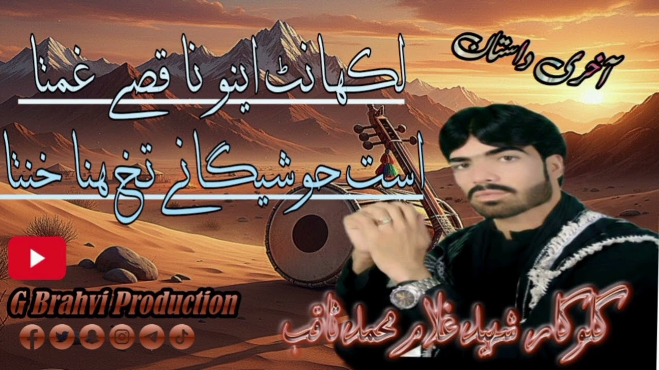 Ghulam Muhammad Saqib New Brahvi Song