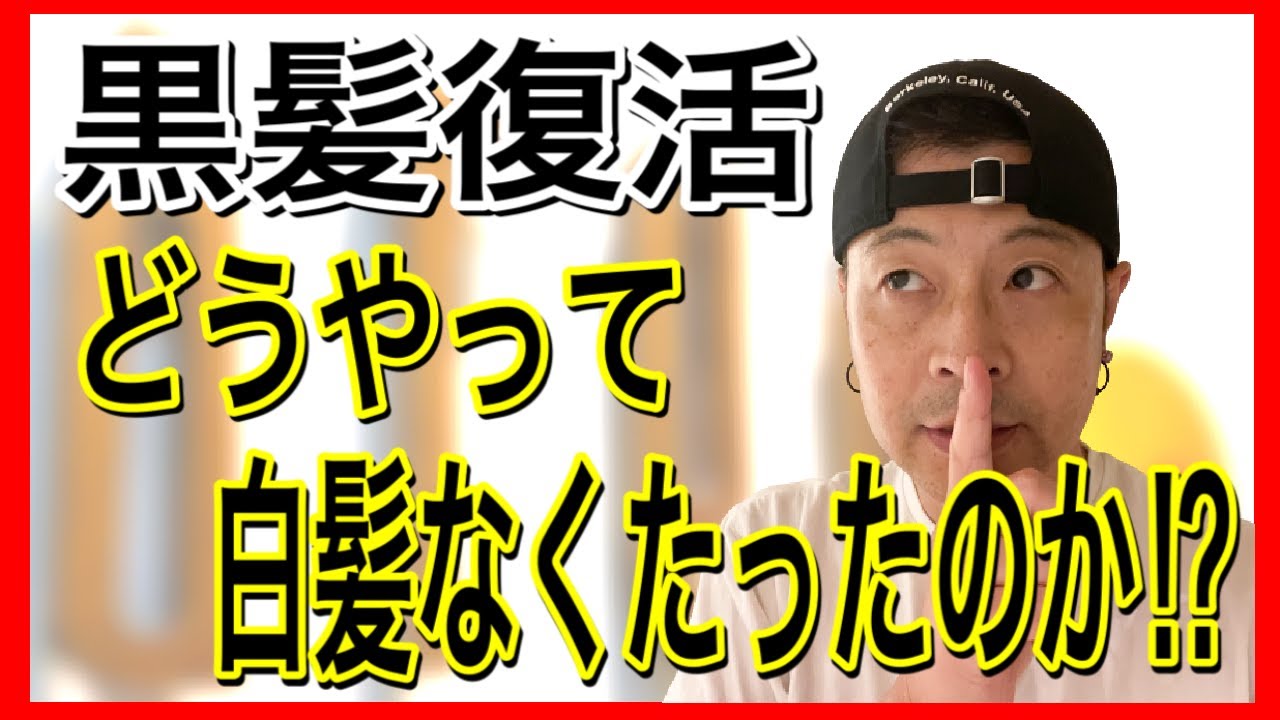 白髪治す方法 ４０代美容師が実際に黒髪を生やす為にしたたった一つのこと Youtube