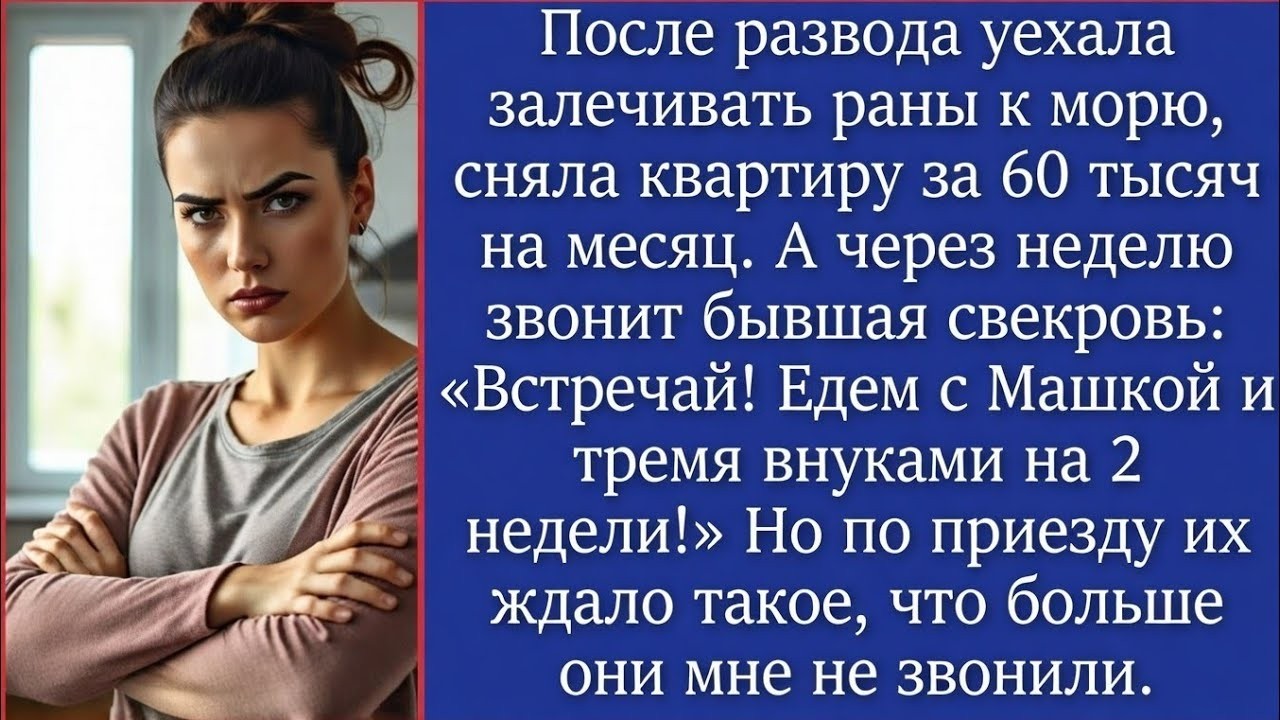 После развода сняла квартиру у моря, а через неделю бывшая свекровь «Встречай, едем отдыхать!»