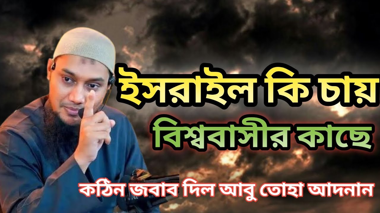 ইসরাইল আসলে কি চায়? বিশ্ববাসীকে কঠিন জবাব দিলেন আবু তোহা আদনান | Abu Towa Adnan