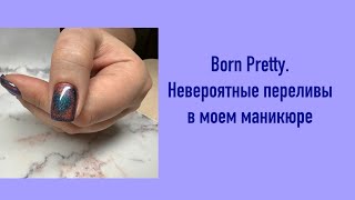 Born Pretty. Невероятные переливы в моем маникюре.