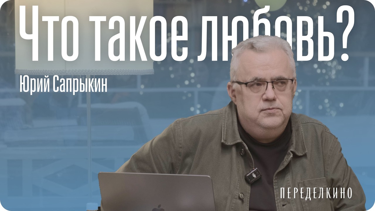 Что древние знали про любовь? Лекция Юрия Сапрыкина