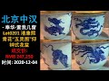 [上手] 北京中汉 清康熙 青花“五灵图”仰钟式花盆, 成交价: RMB 247,250