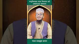 আধুনিকতার নামে ফিতনার চর্চা কিয়ামতের আলামত shorts islamicshorts