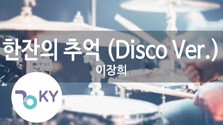 한잔의 추억 (Disco Ver.) - 이장희 (KY.80129) [KY 금영노래방] / KY Karaoke