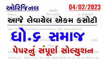 Std 6 Samajik Vignan Ekam Kasoti Solution 2023|Dhoran 6 ss ekam kasoti paper solution february 2023