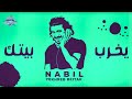 Nabil - Yekhreb Beitak (Lyric Video) | نبيل - يخرب بيتك