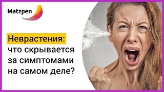 ► НЕВРАСТЕНИЯ  – ЧТО СКРЫВАЕТСЯ ЗА СИМПТОМАМИ НА САМОМ ДЕЛЕ? | Мацпен