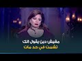 النجمة الهام شاهين توجه رسالة نارية للشامتين في وفاة الاعلامي الراحل وائل الابراشي