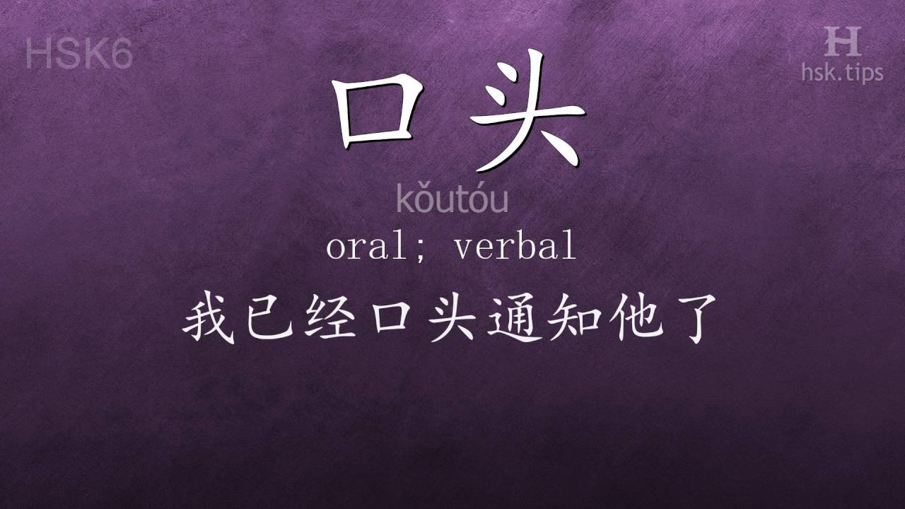 Chinese HSK 6 vocabulary 口头 (kǒutóu), ex.2, www.hsk.tips hsk63f tool holder