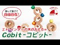 木のおもちゃ Cobit -コビット-【エドインター公式】