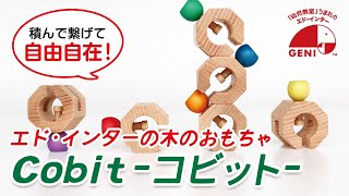 木のおもちゃ Cobit -コビット-【エドインター公式】