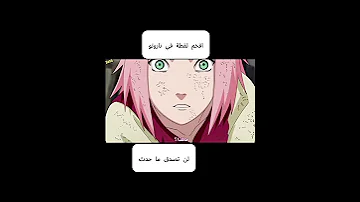 لحظة حزن ساكورا وقدوم ناروتو 