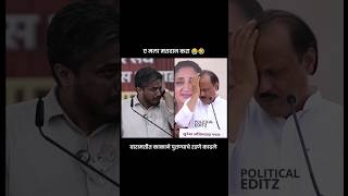       Ajit Pawar Vs Rohit Pawar      ajitpawar shorts rohitpawar