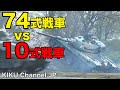 【戦車対決】74式戦車VS10式戦車!