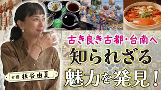 【台湾旅】板谷由夏が台南＆嘉義で絶品グルメや祭典を満喫！｜恋する台湾～台南＆嘉義に出逢う～