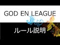 GODエンリーグルール説明（動画が古いので「説明欄」を見てください。）#空帕斯 GOD EN LEAGUE Rule规则 (see description section见描述部分)