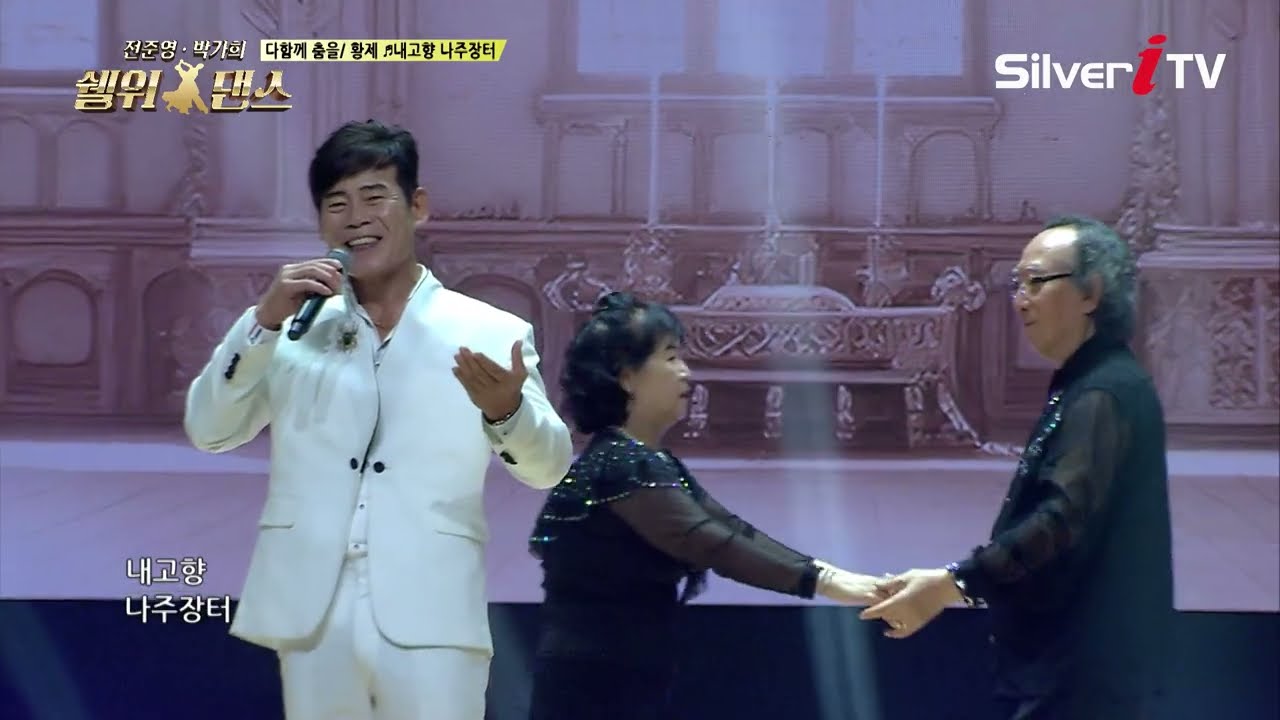 25회 전 출연자 사교댄스 / ♫ 황제 - 내 고향 나주장터 [전준영 • 박가희의 쉘 위 댄스 25회 / 실버아이TV]