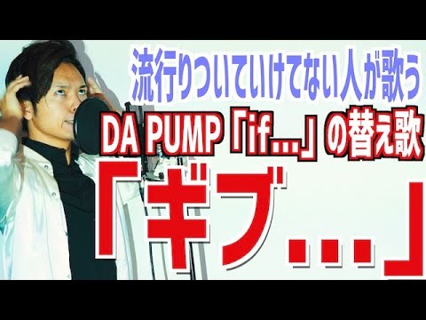 【替え歌】DA PUMPの「if...」にのせて最近の流行について歌います