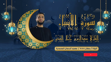 تلاوة خاشعة ماتيسر من سورة الانبياء للقارئ عبدالعزيز جمال الدين | الليلة 3 رمضان 1444