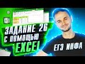 Задание №26 Изи в Excel ЕГЭ информатика 2021