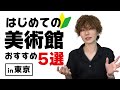 【東京おすすめ美術館5選】初心者でも楽しめる有名な作品がいっぱい！【アート】
